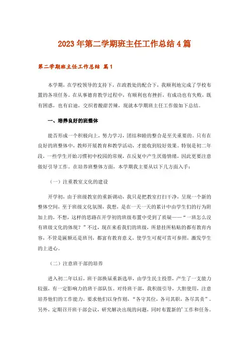 2023年第二学期班主任工作总结4篇