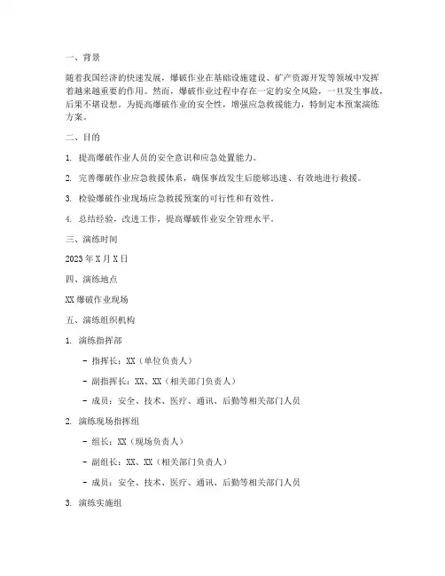 爆破应急救援预案演练方案