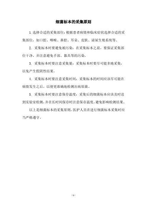 细菌标本的采集原则