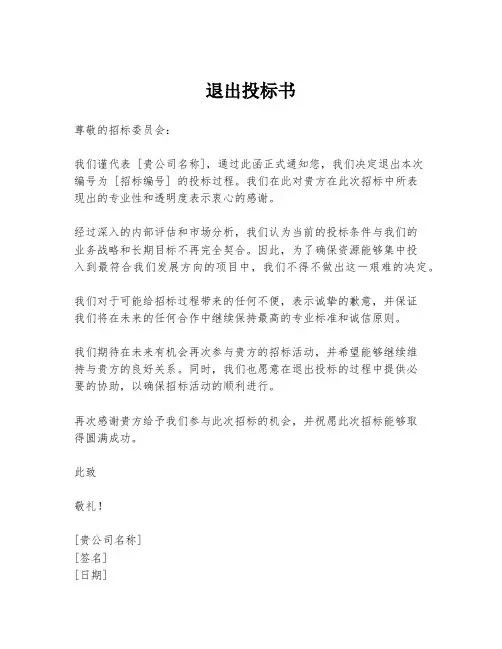 退出投标书