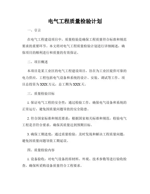 电气工程质量检验计划