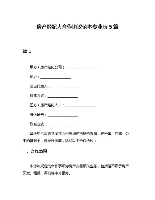 房产经纪人合作协议范本专业版5篇