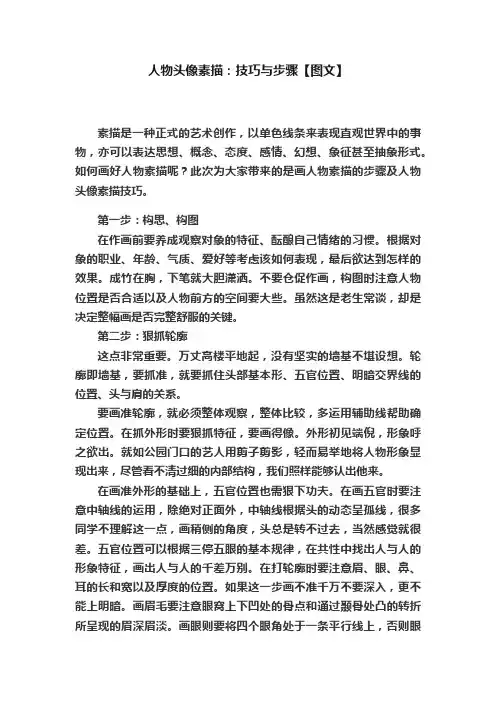 人物头像素描：技巧与步骤【图文】