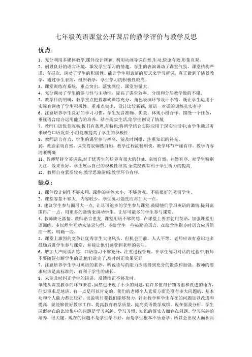 七年级英语课堂公开课后的教学评价与教学反思