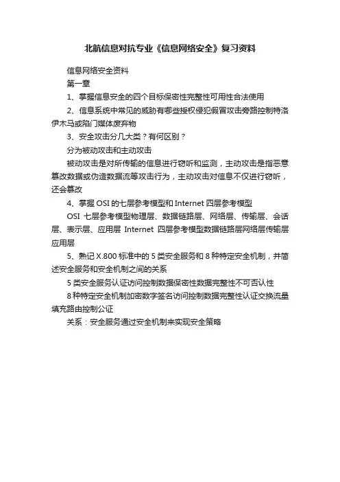 北航信息对抗专业《信息网络安全》复习资料