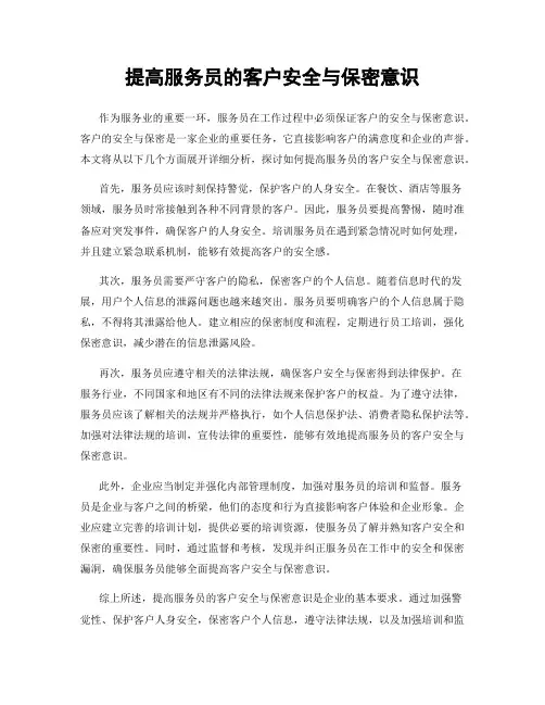 提高服务员的客户安全与保密意识
