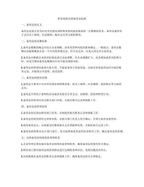 财务制度出纳备用金标准
