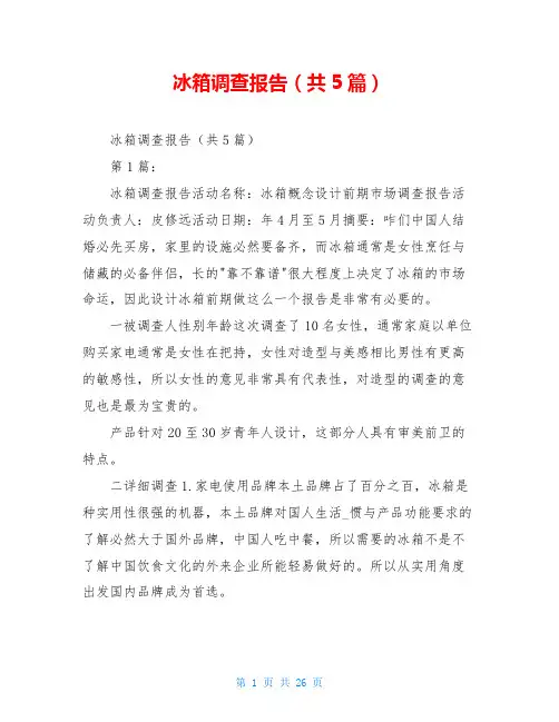 冰箱调查报告(共5篇)