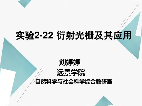 大学物理实验-光栅的测量PPT