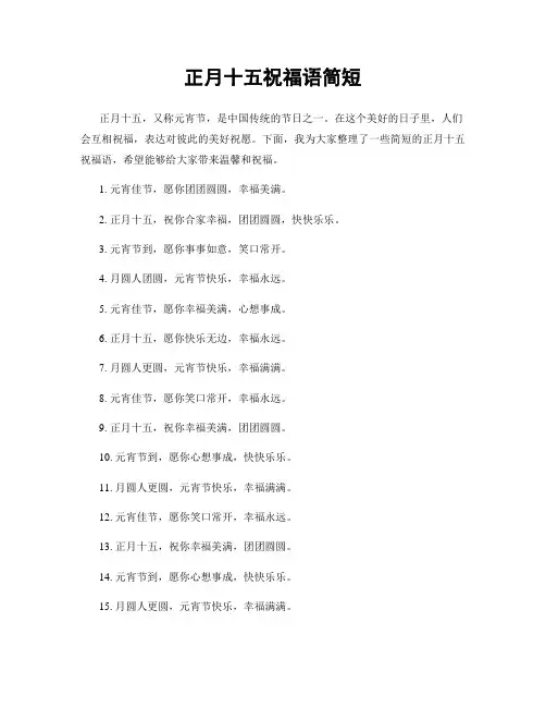 正月十五祝福语简短