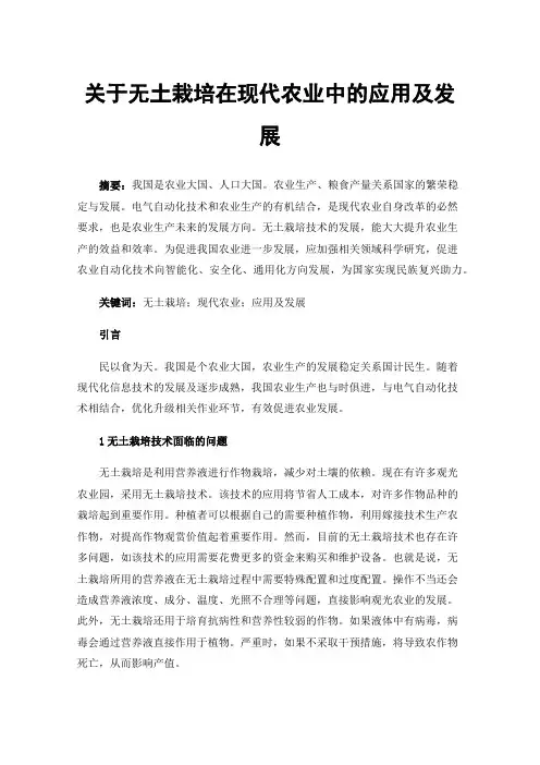 关于无土栽培在现代农业中的应用及发展
