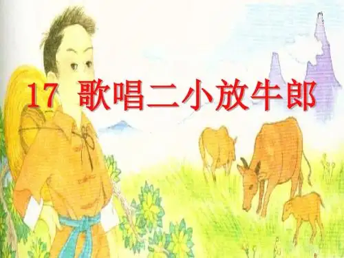 《歌唱二小放牛郎》PPT课件3 (共34张PPT)