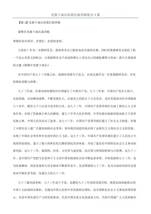 党旗下成长的我们演讲稿集合4篇