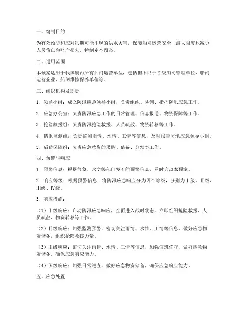 船闸运营防汛应急预案