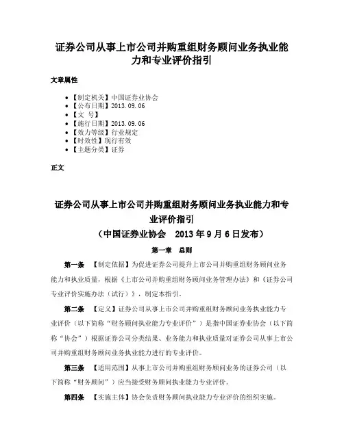 证券公司从事上市公司并购重组财务顾问业务执业能力和专业评价指引