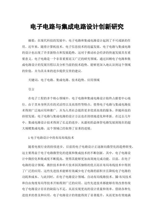 电子电路与集成电路设计创新研究