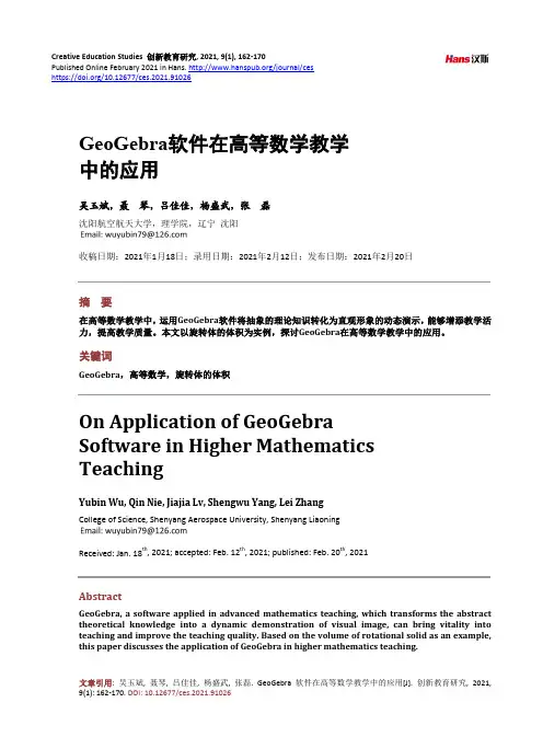 GeoGebra软件在高等数学教学中的应用