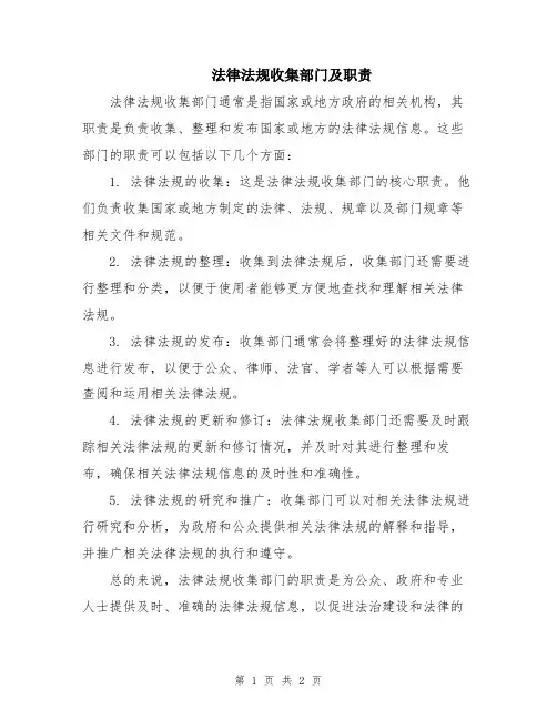 法律法规收集部门及职责
