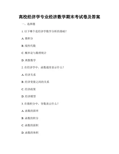高校经济学专业经济数学期末考试卷及答案