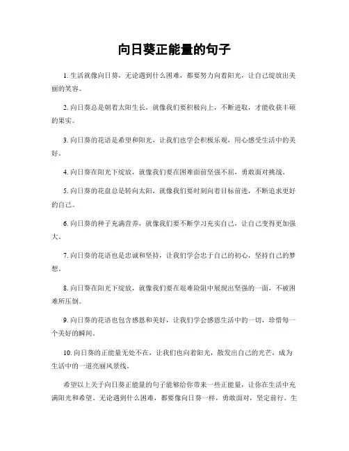 向日葵正能量的句子