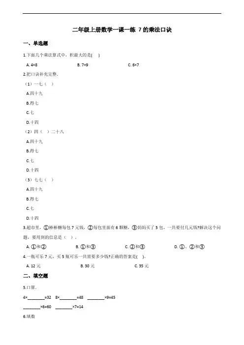 二年级上册数学一课一练-6.1 7的乘法口诀 人教版(含答案)