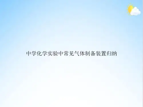 中学化学实验中常见气体制备装置归纳