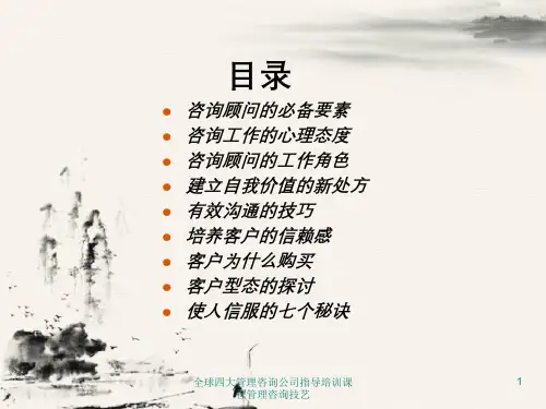 全球四大管理咨询公司指导培训课程管理咨询技艺课件