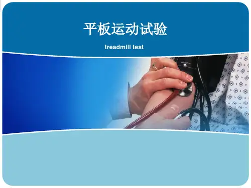 运动平板试验讲解要点