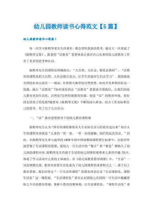 幼儿园教师读书心得范文【5篇】