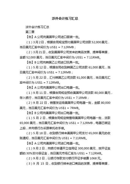 涉外会计练习汇总