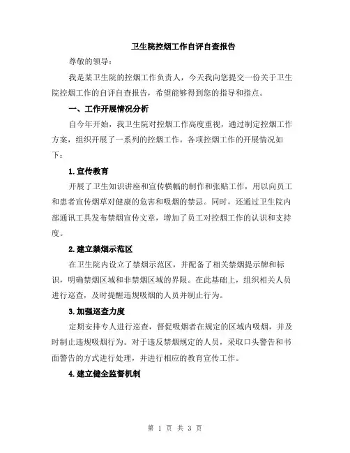 卫生院控烟工作自评自查报告