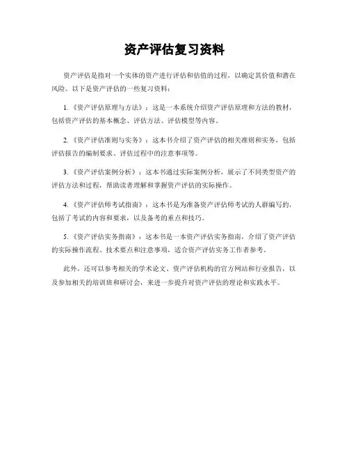 资产评估复习资料