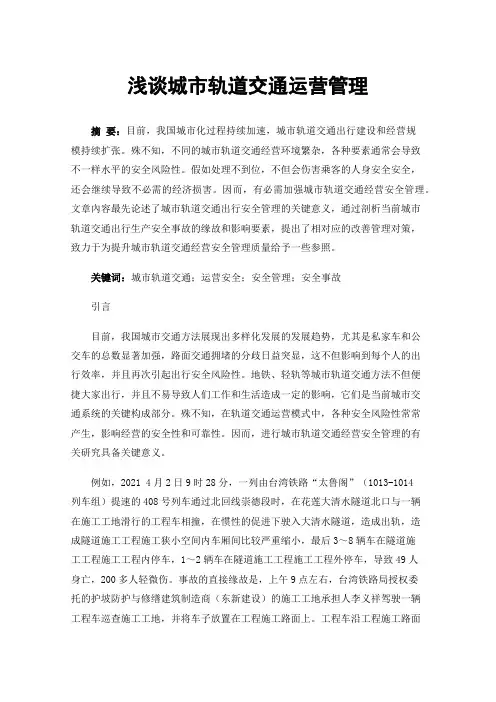 浅谈城市轨道交通运营管理