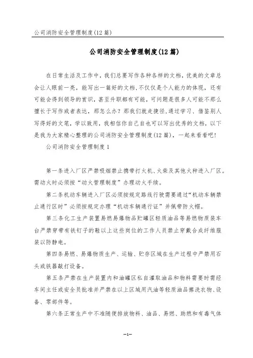 公司消防安全管理制度(12篇)