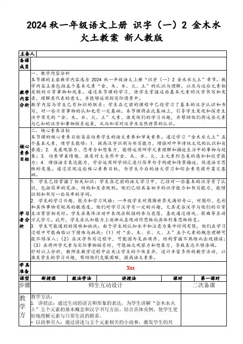 2024秋一年级语文上册识字(一)2金木水火土教案新人教版