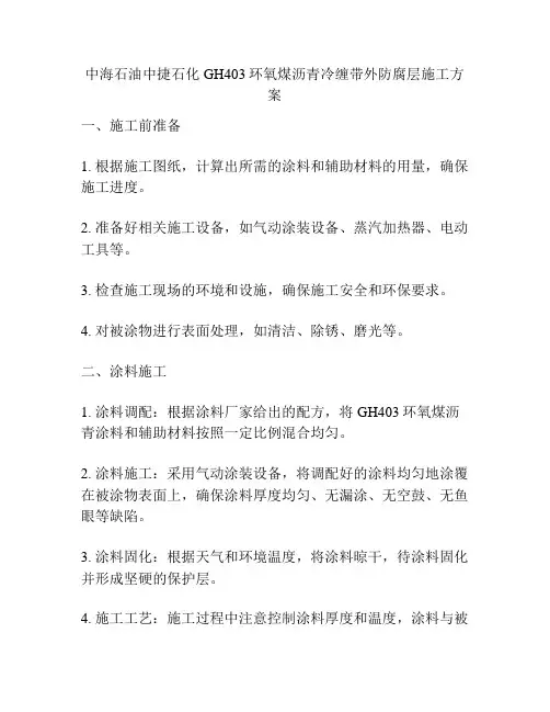 中海石油中捷石化GH403环氧煤沥青冷缠带外防腐层施工方案