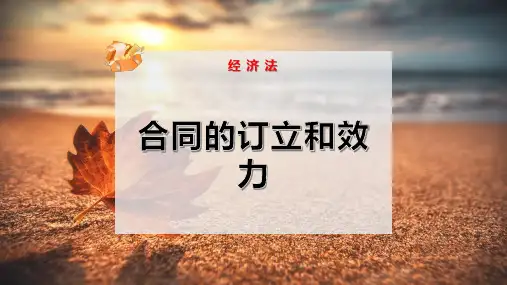 合同的订立和效力PPT模板