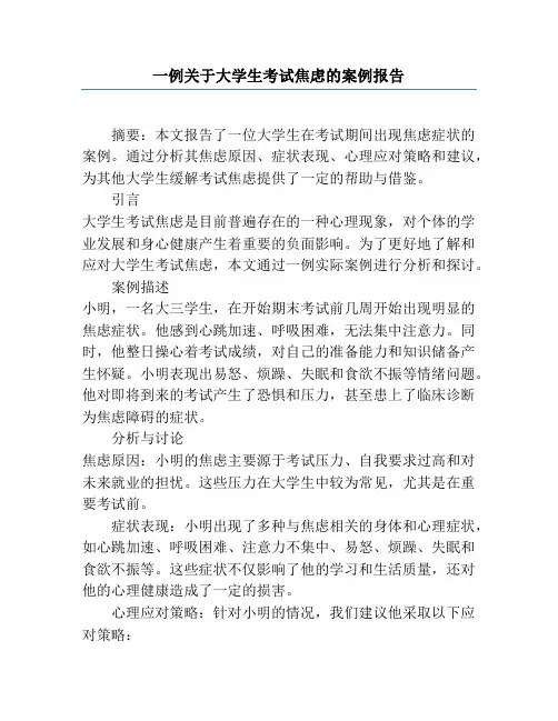 一例关于大学生考试焦虑的案例报告