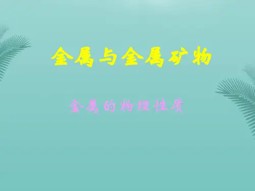 【全版】金属的物理性质 及用途推荐PPT
