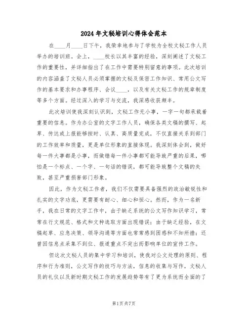 2024年文秘培训心得体会范本（四篇）