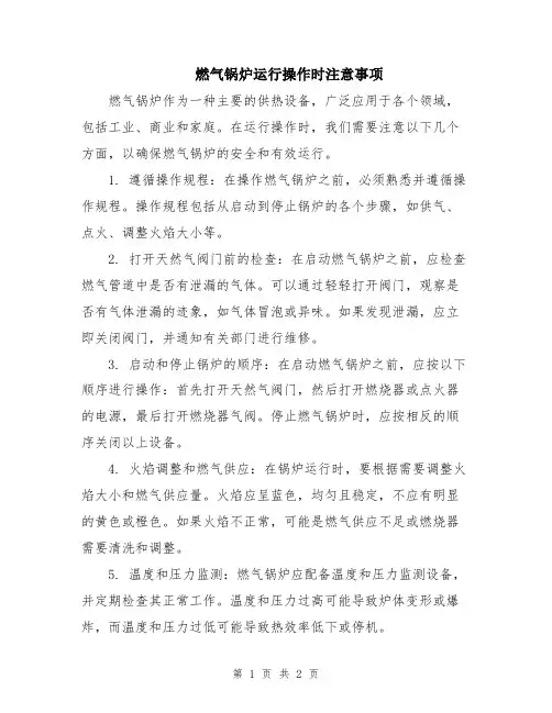 燃气锅炉运行操作时注意事项