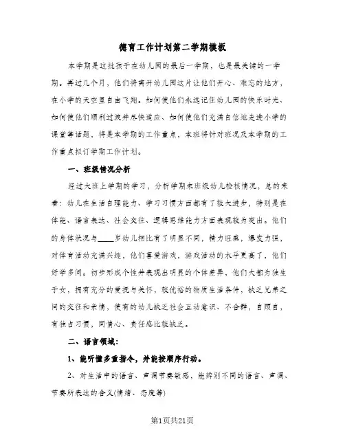 德育工作计划第二学期模板（四篇）