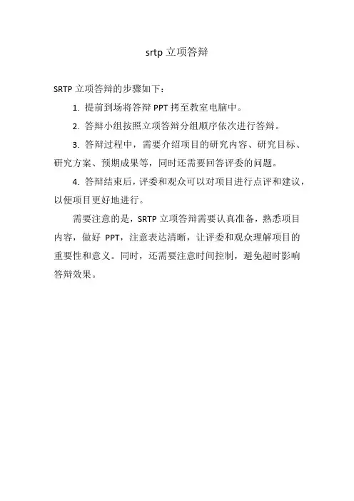 srtp立项答辩