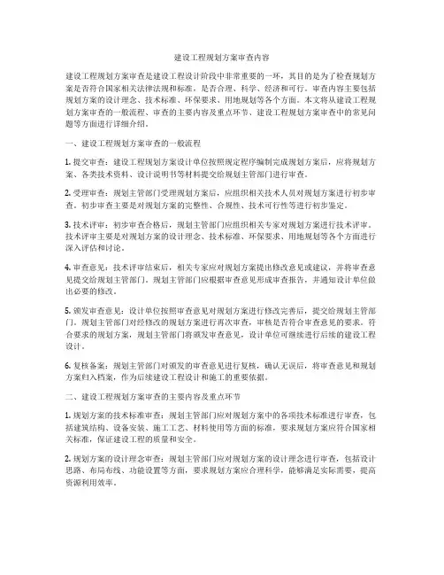 建设工程规划方案审查内容