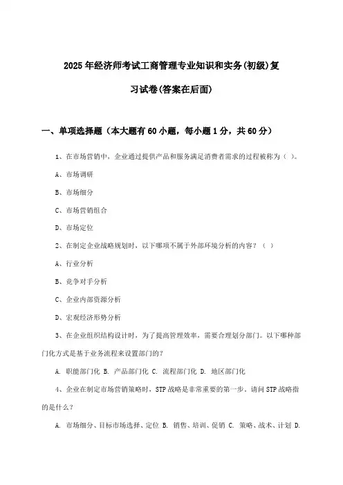 2025年经济师考试工商管理(初级)专业知识和实务试卷及答案指导