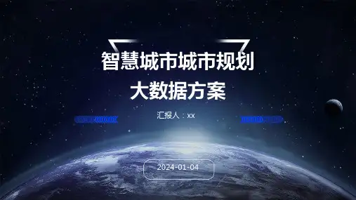 智慧城市城市规划大数据方案
