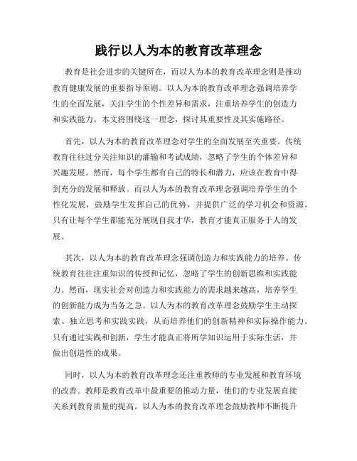 践行以人为本的教育改革理念