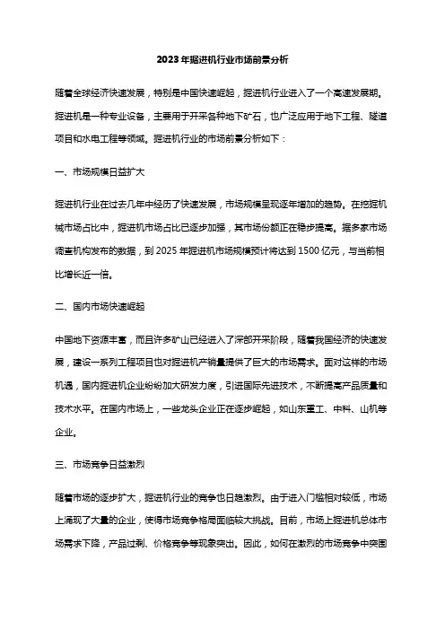 2023年掘进机行业市场前景分析