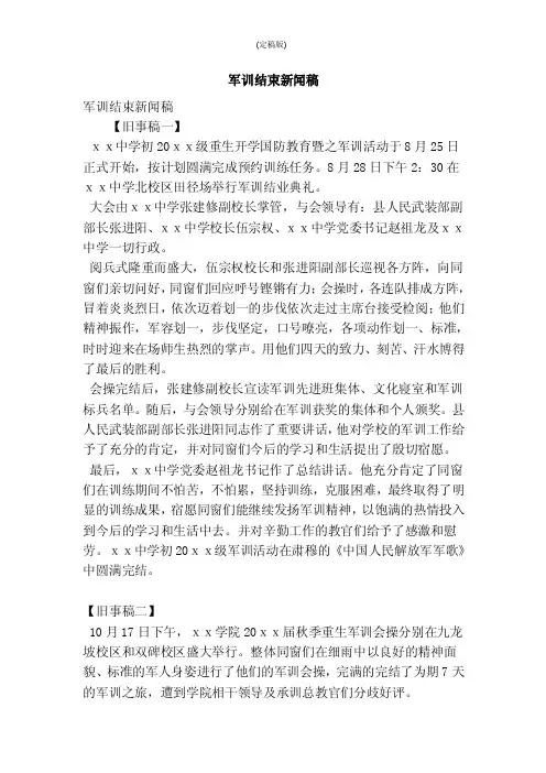 军训结束新闻稿（精简版）