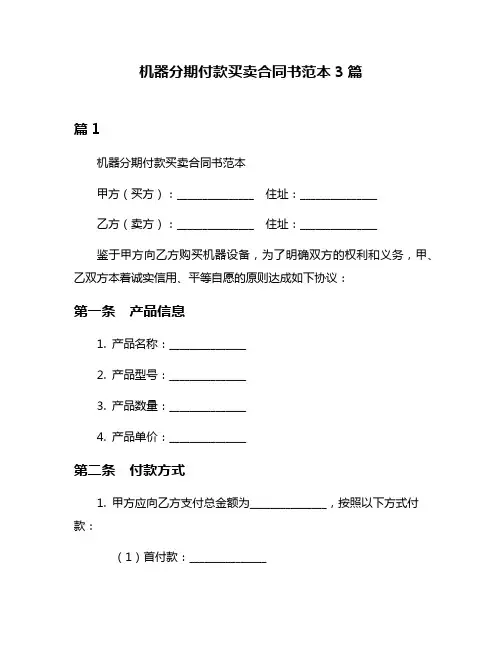 机器分期付款买卖合同书范本3篇